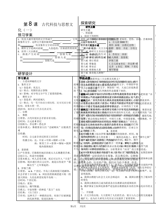 人教版 历史九年级上册  第8课 古代科技与思想文化(一)学案习题含答案