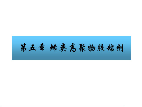 烯类高聚物胶粘剂