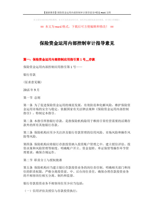 【最新推荐】保险资金运用内部控制审计指导意见-精选word文档 (11页)