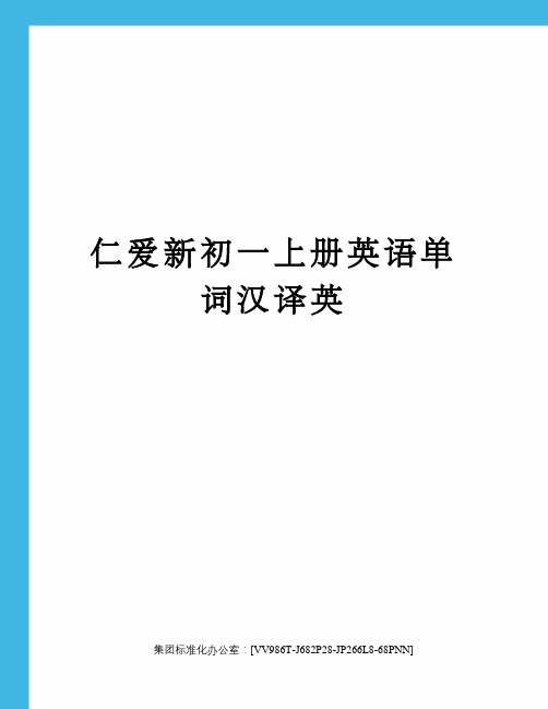 仁爱新初一上册英语单词汉译英完整版