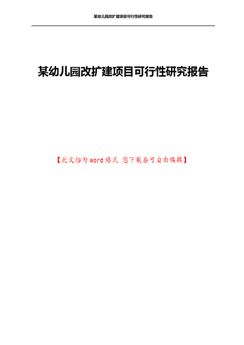 某幼儿园改扩建项目可行性研究报告