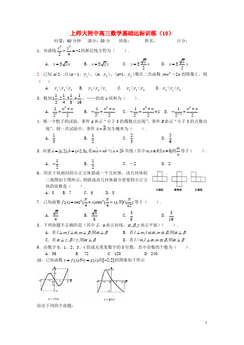 上师大附中高三数学基础达标训练(10) 