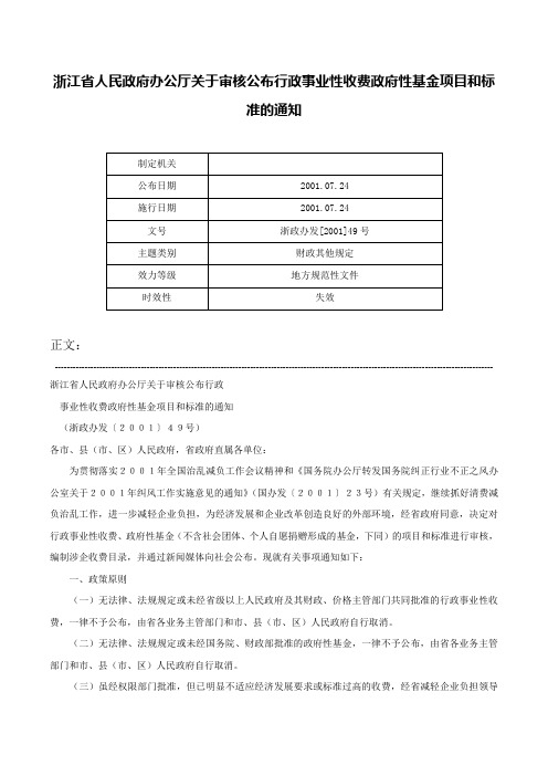 浙江省人民政府办公厅关于审核公布行政事业性收费政府性基金项目和标准的通知-浙政办发[2001]49号