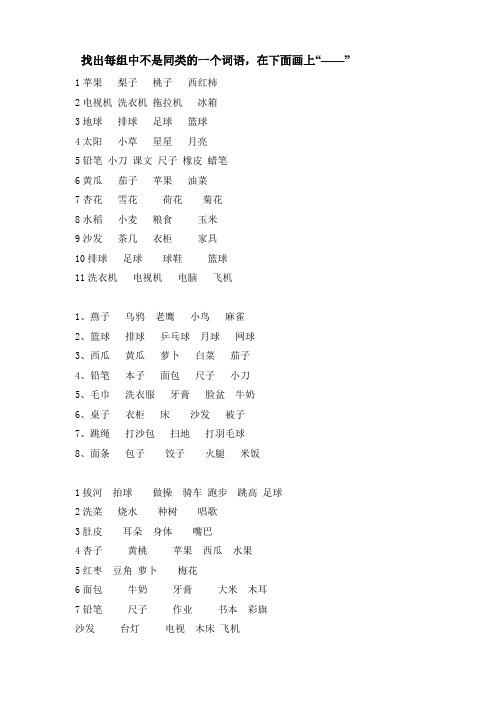 一年级上语文 找出不同类词语专项