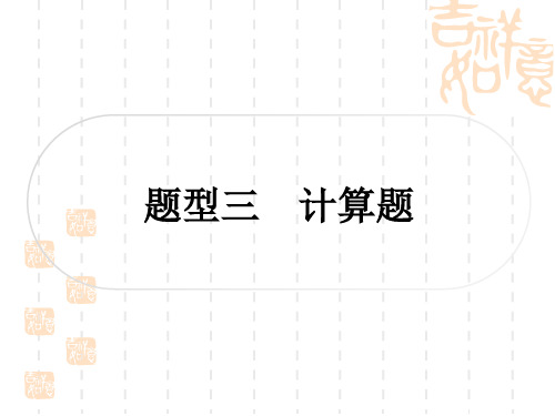 中考物理总复习课件 精讲本 第二篇 中考重难题型突破 题型三 计算题