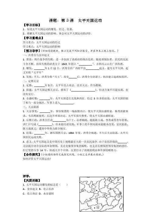 第3课太平天国运动导学案