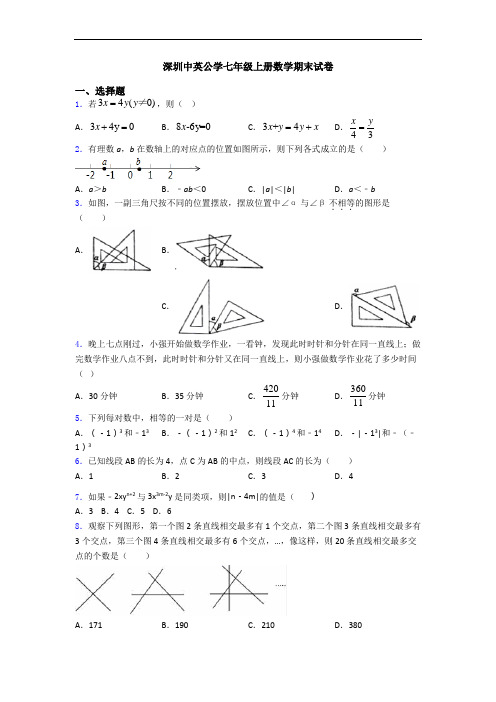 深圳中英公学七年级上册数学期末试卷