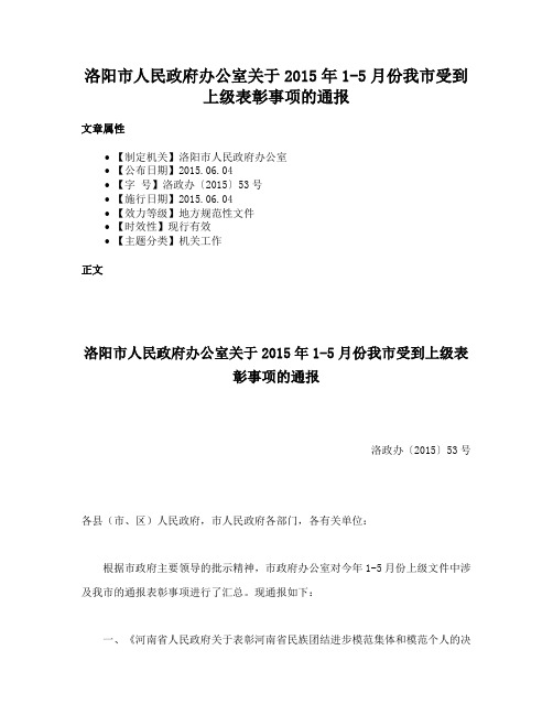 洛阳市人民政府办公室关于2015年1-5月份我市受到上级表彰事项的通报