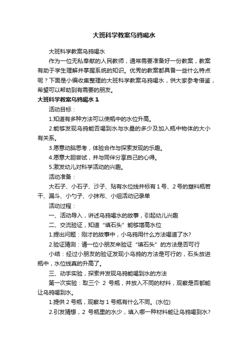 大班科学教案乌鸦喝水