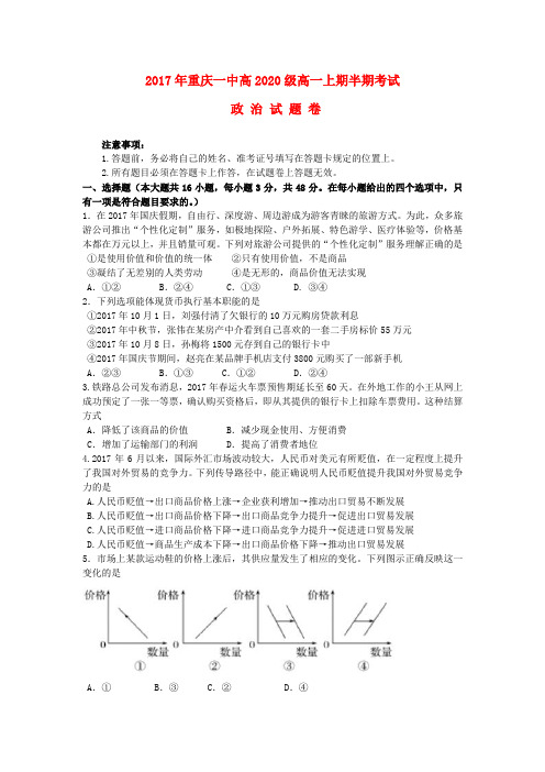 重庆市第一中学2017-2018学年高一政治上学期期中试卷