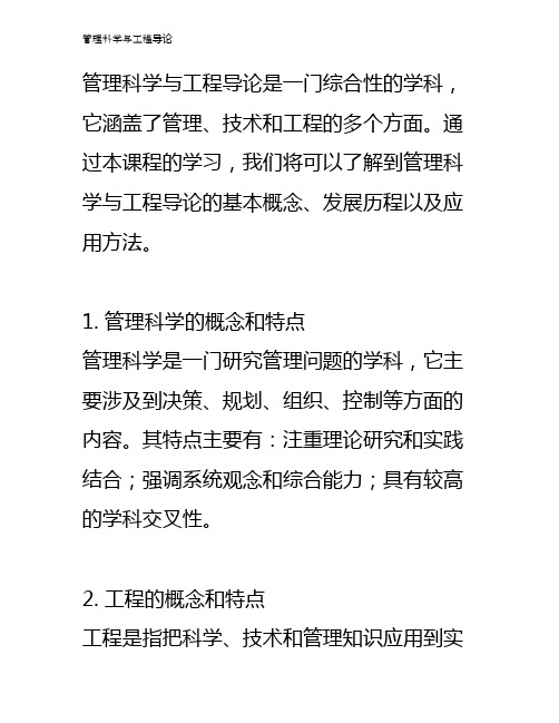 管理科学与工程导论