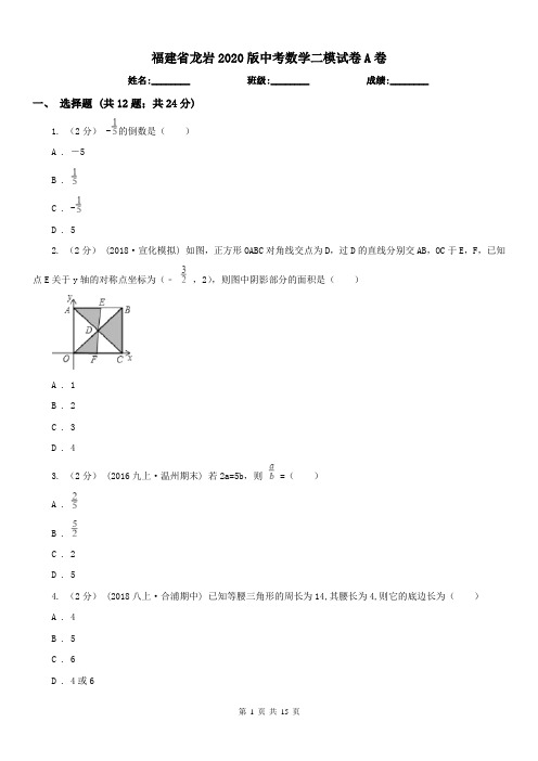 福建省龙岩2020版中考数学二模试卷A卷