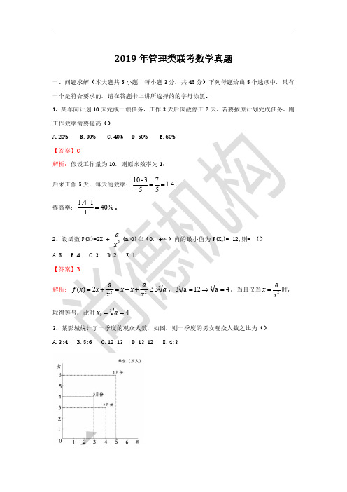 2019年管理类联考数学真题