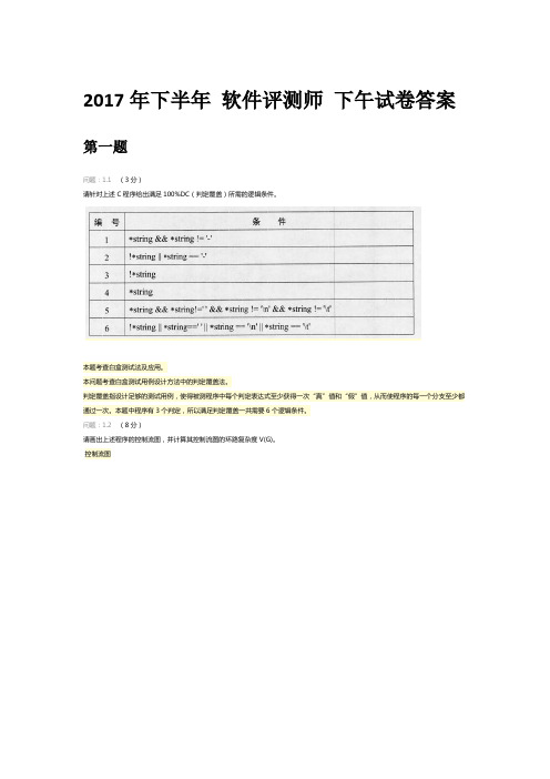 2017年下半年 软件评测师 下午试卷答案