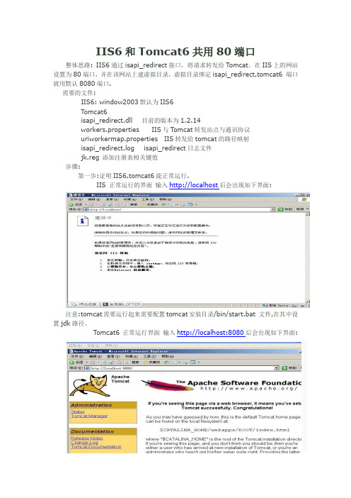 IIS6和Tomcat6共用80端口