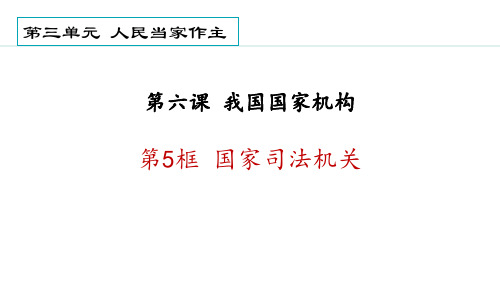 《国家司法机关》PPT优质免费课件