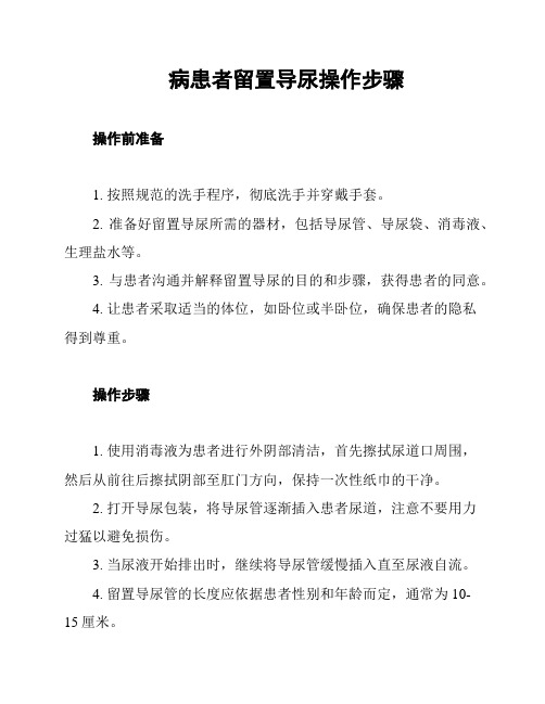 病患者留置导尿操作步骤