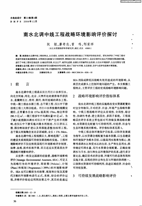 南水北调中线工程战略环境影响评价探讨