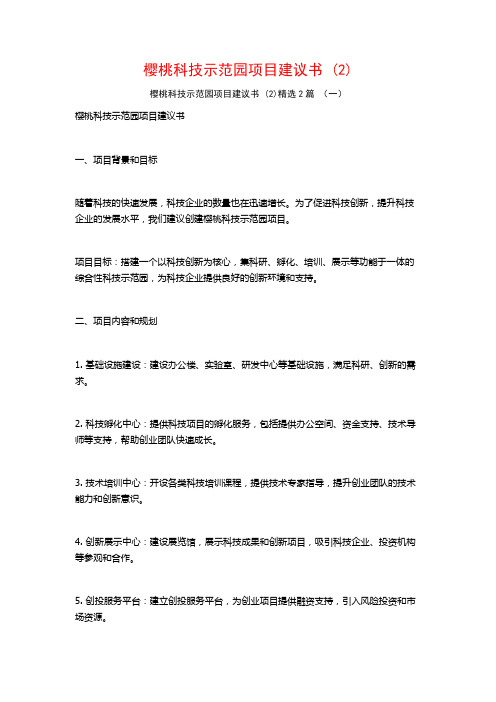 樱桃科技示范园项目建议书2篇