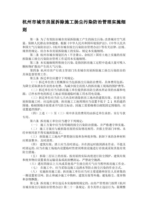 杭州市城市房屋拆除施工扬尘污染防治管理实施细则