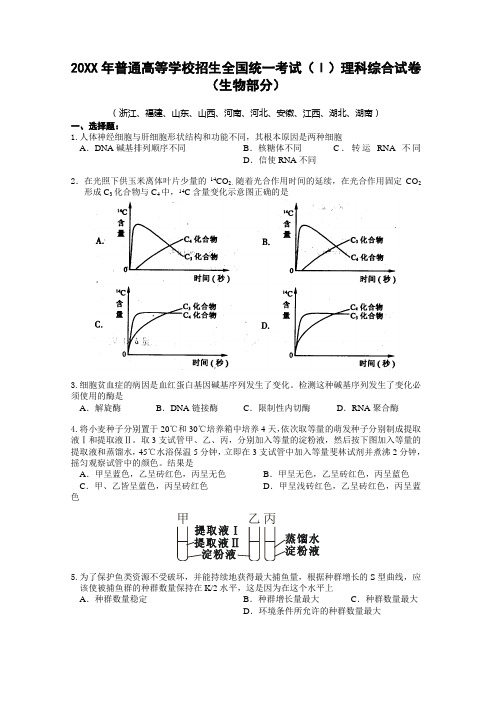 全国高考理综1卷生物试题评价及答题分析