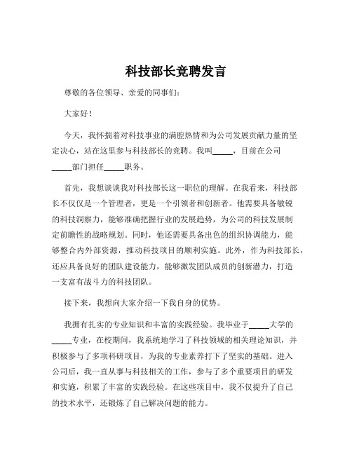 科技部长竞聘发言