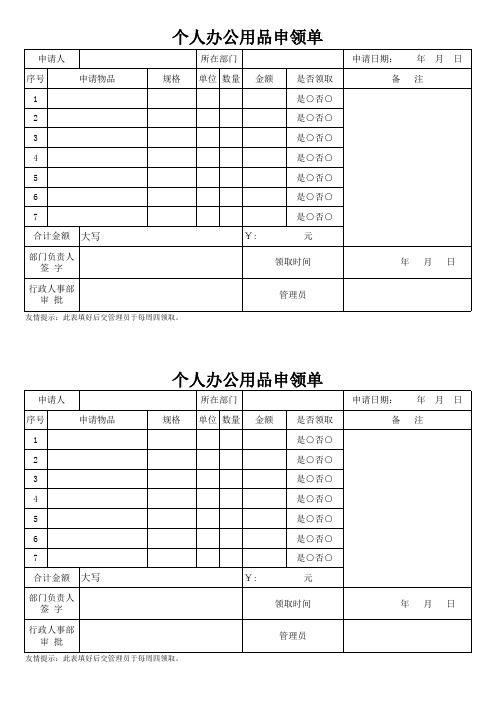 个人办公用品申领单