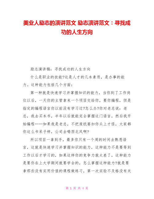 美业人励志的演讲范文励志演讲范文：寻找成功的人生方向