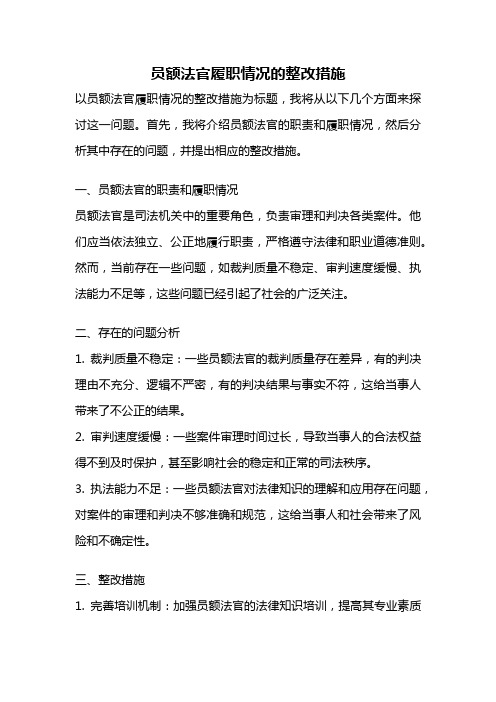 员额法官履职情况的整改措施