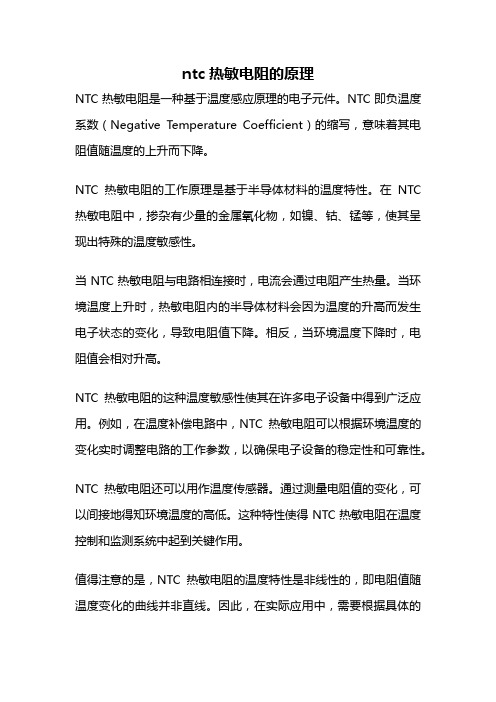 ntc热敏电阻的原理