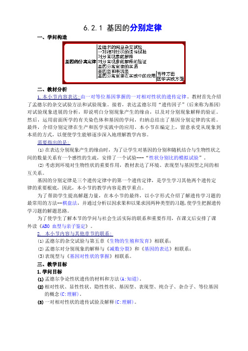 人教版生物高二年级《基因的分离定律》教学设计