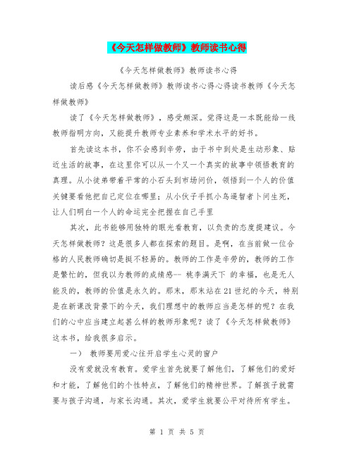 《今天怎样做教师》教师读书心得