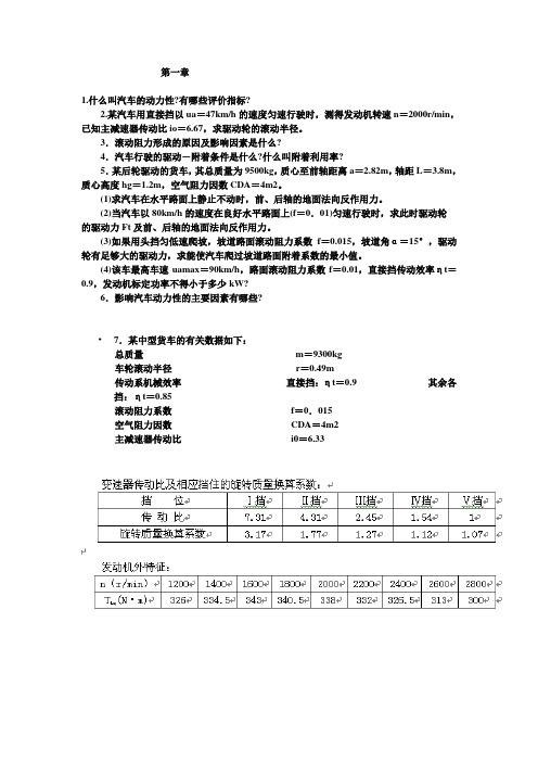 汽车理论课后作业