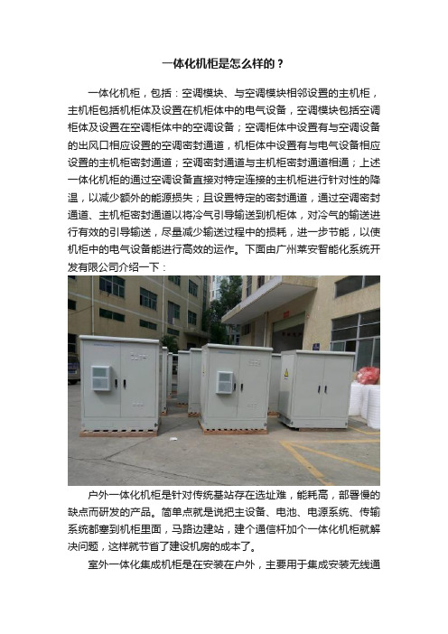 一体化机柜是怎么样的？