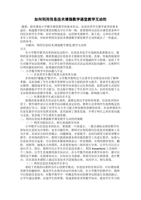 如何利用信息技术增强数学课堂教学互动性