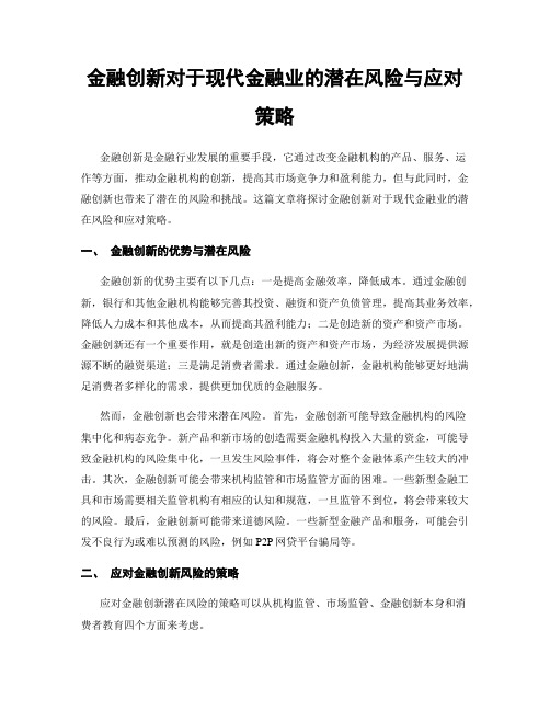 金融创新对于现代金融业的潜在风险与应对策略