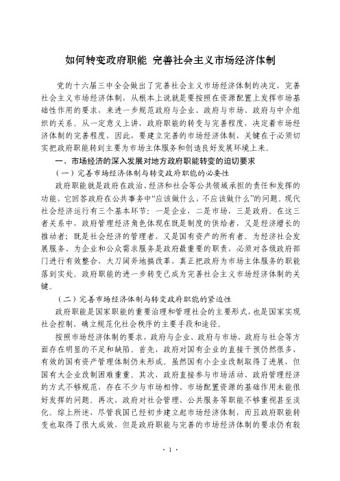 政府经济作业－－如何转变政府职能完善社会主义市场经济体制