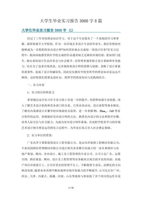 大学生毕业实习报告3000字8篇