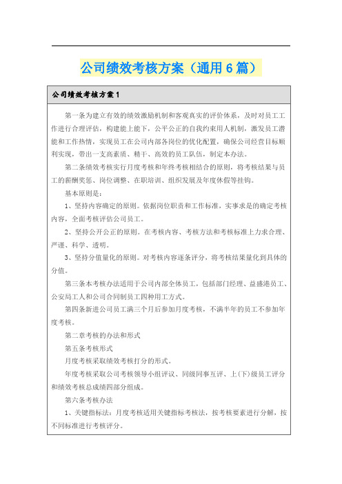 公司绩效考核方案(通用6篇)