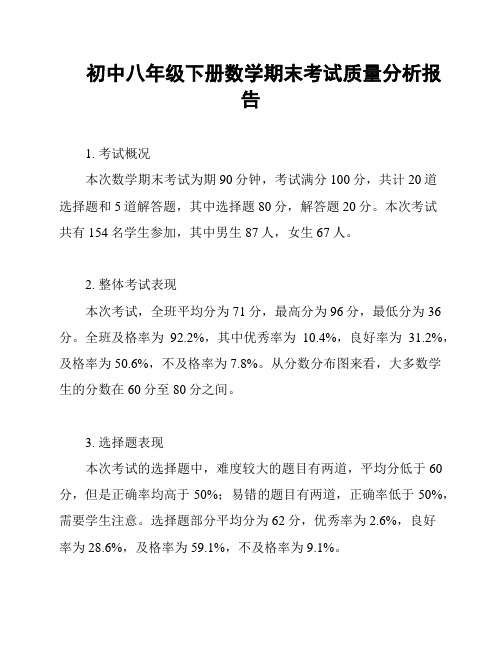 初中八年级下册数学期末考试质量分析报告