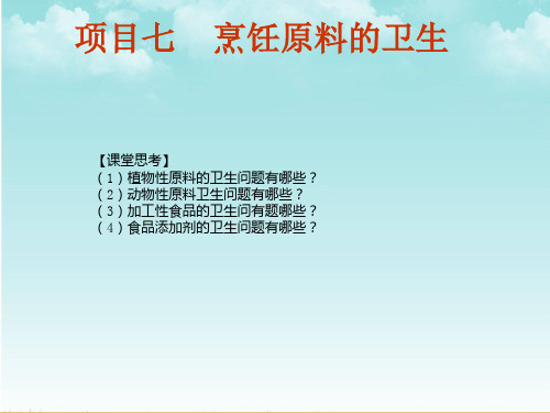 项目七烹饪原料的卫生《烹饪营养与卫生》PPT课件