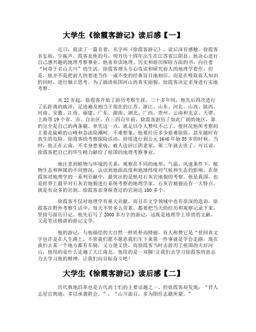 大学生《徐霞客游记》读后感