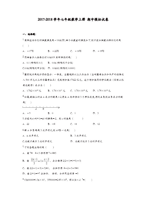 七年级数学上册试卷：天津市南开区七年级数学上期中模拟试卷(2)含答案【精品】