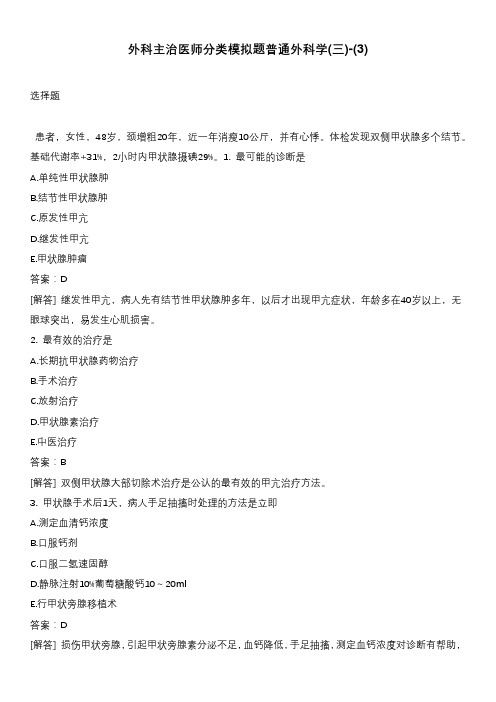 外科主治医师分类模拟题普通外科学(三)-(3)