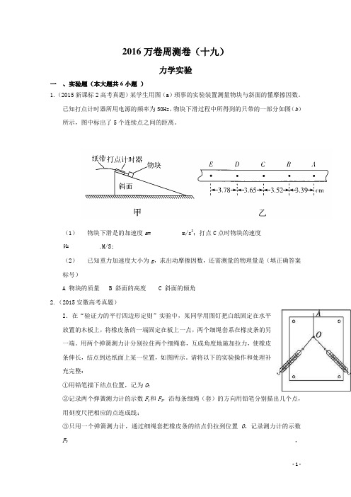 2016届高三二轮复习(衡水)物理周测卷 十九.力学实验 Word版含解析