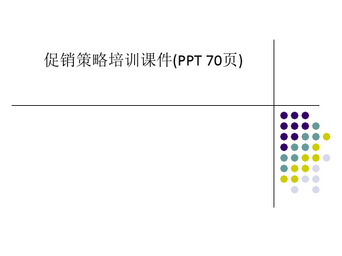 促销策略培训课件(PPT 70页)