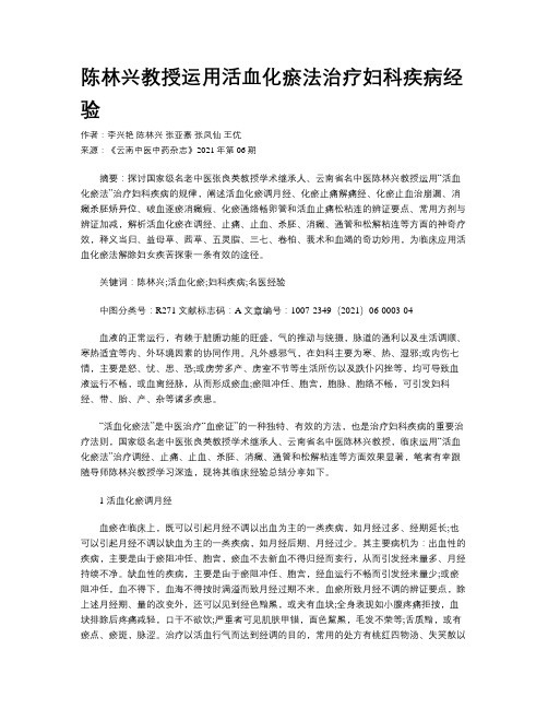 陈林兴教授运用活血化瘀法治疗妇科疾病经验