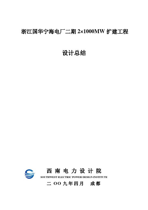 浙江国华宁海电厂二期2×1000MW扩建工程设计总结