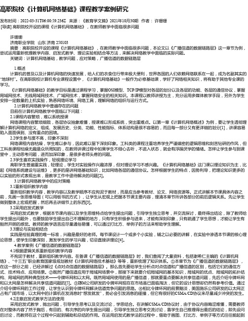 高职院校《计算机网络基础》课程教学案例研究