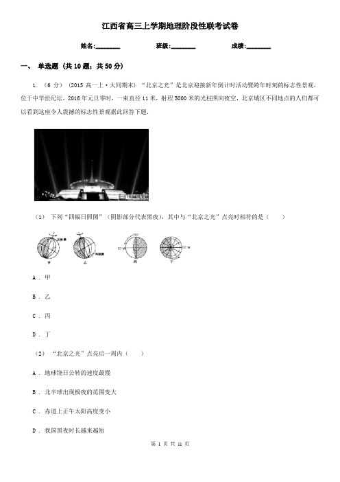 江西省高三上学期地理阶段性联考试卷